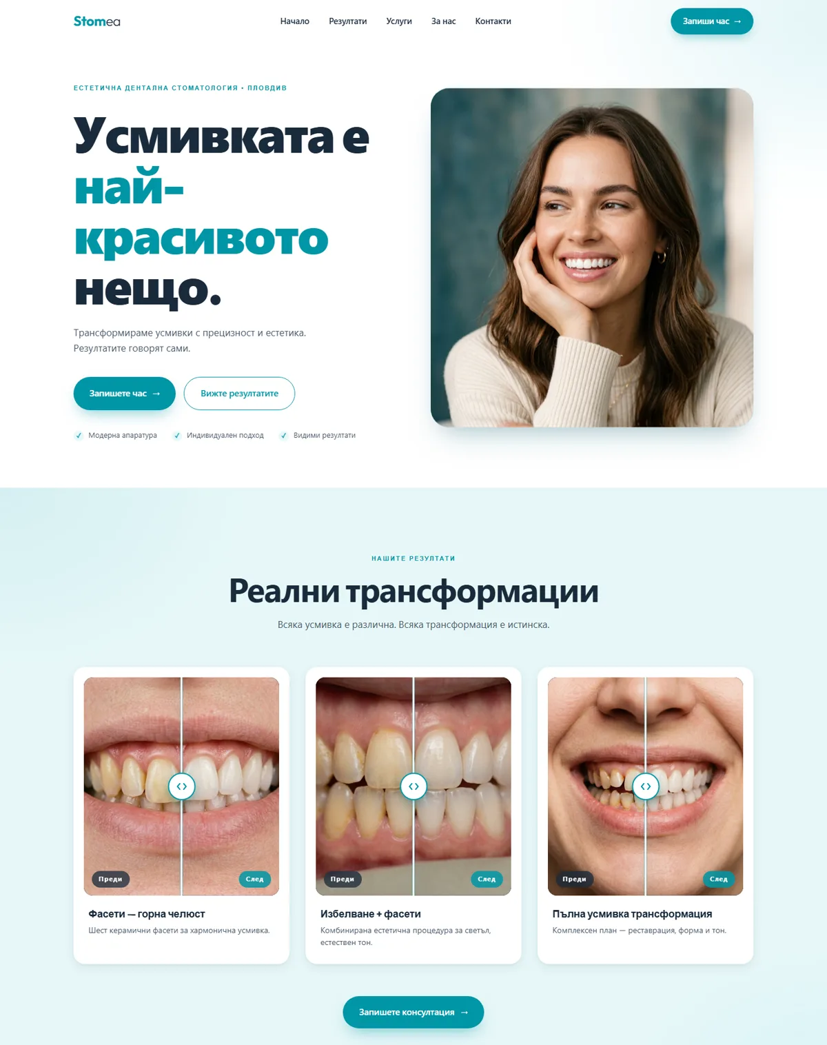 Стоматологичен сайт Stomea — преглед на проекта